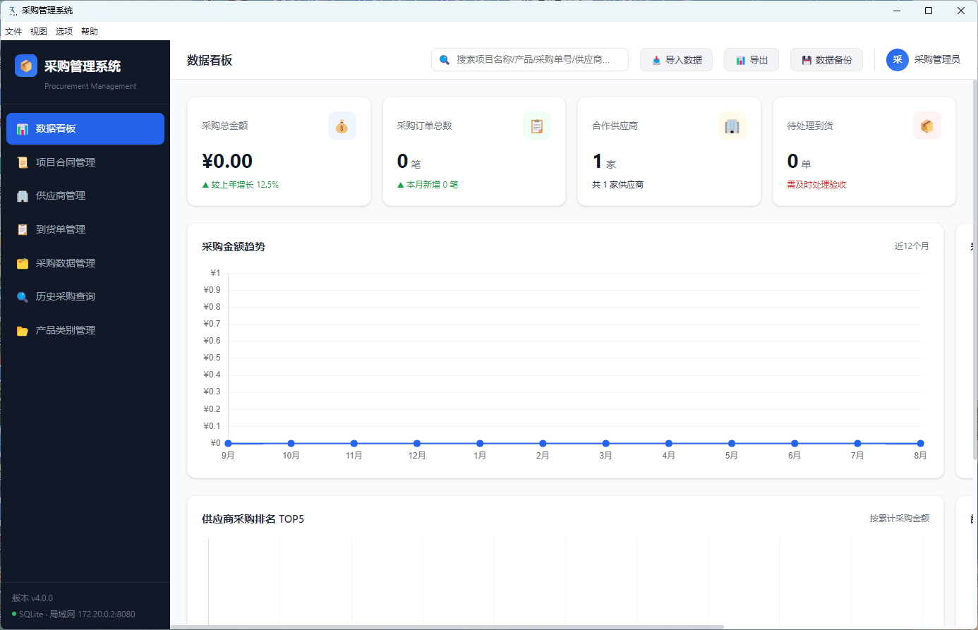 采购管理系统（推荐微小企业）